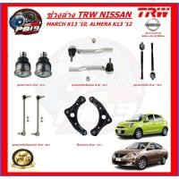 ราคา TRW ช่วงล่าง ลูกหมากต่างๆ NISSAN MARCH K13 '10, ALMERA K13 '12 (ส่งฟรี) (22678184452)