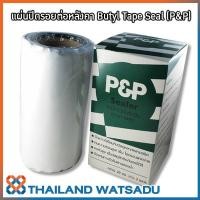 ราคา แผ่นปิดรอยต่อหลังคา เทปซีลกันน้ำ อุดรอยรั่วซึม คุณภาพสูง Butyl Tape Seal (P&P) กว้าง 20 ซม. ยาว 3 เมตร (2156638246)