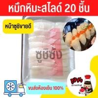 ราคา (มีส่งด่วน) หมึกหิมะ 20 คำ (ขนส่งแช่เย็น)​ หมึก หมึกหิมะสไลด์ ซูชิหมึก หมึกทาโกะ หมึกใส ปลาหมึก ปลาหมึกหิมะ (18843341162)