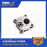 ราคา PUMA แผ่นลิ้นไอดี-ไอเสีย อะไหล่ปั๊มลม 3-5 HP รุ่น PP23,PP23P,PP35A,PP35 V1 (22257261781)