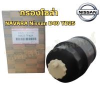ราคา กรองโซล่า NISSAN NAVARA D40 / YD25TI รหัส16403-7F40A (29256134015)