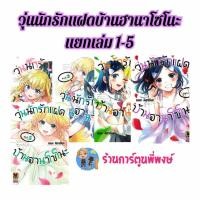 ราคา วุ่นนักรักแฝดบ้านฮานาโซโนะ แยกเล่ม1-7 จบ (125-135) lp (21/1/69) หนังสือ มังงะ วุ่นนัก รัก แฝด บ้านฮานาโซโนะ พี่พงษ์ (27772178889)