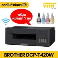 ราคา Brother DCP-T420W WIFI Ink Tank Printer พร้อมหมึกแท้1ชุด ประกันศูนย์ 2 ปี (8954546168)