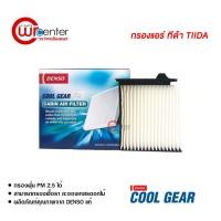 ราคา กรองแอร์รถยนต์ นิสสัน ทีด้า DENSO COOLGEAR ไส้กรองแอร์ ฟิลเตอร์แอร์ กรองฝุ่น PM 2.5 Nissan Tiida Filter Air (4042219255)