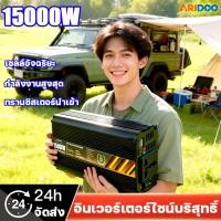 ราคา สินค้าฮิตปี 2026 อินเวอร์เตอร์ 15000W อินเวอร์เตอร์ เครื่องแปลงไฟ Car power Inverter 15000W 9000W หม้อแปลงไฟ 12v to 220v (53104960614)
