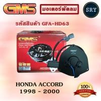 ราคา GMS มอเตอร์พัดลม แอร์ หม้อน้ำ HONDA ACCORD 1998 - 2000 (รหัสสินค้า GFA-HD63) (2222992527)