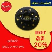 ราคา ดุมล้อหน้า ISUZU D-MAX 2-4WD (7019974303)