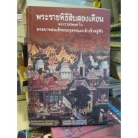 ราคา ใหม่ปกแข็ง — พระราชพิธีสิบสองเดือน พระราชนิพนธ์ ใน พระบาทสมเด็จพระจุลจอมเกล้าเจ้าอยู่หัว (54852430568)