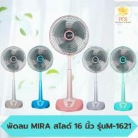 ราคา พัดลม MIRA มิร่า พัดลมปรับระดับ 16 นิ้ว รุ่น M-1621 คอแข็ง มอเตอร์แรง สีสวย ทนทาน (27321338473)