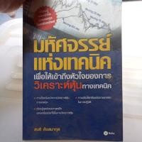ราคา มหัศจรรย์แห่งเทคนิค เพื่อเข้าถึงหัวใจวิเคราะห์หุ้นทางเทคนิค (23775977735)