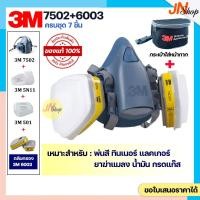 ราคา [ของแท้] 3M 7502+ตลับกรอง 3M 6003 สำหรับพ่นสี พ่นยาฆ่าแมลง ป้องกันกรดแก๊ส (44422182122)