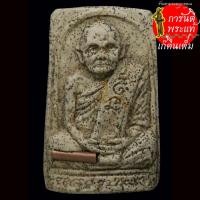 ราคา พระผงรูปเหมือน วางศิลาฤกษ์ หลวงปู่ผา โกสโล ตะกรุดทองแดง (8396103407)