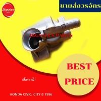ราคา เสื้อราวน้ำ HONDA CIVIC, CITY ปี 1996 (14379578063)