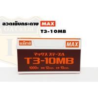 ราคา MAX Staples ลวดยิง MAX T3-10MB (3150640131)
