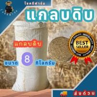 ราคา แกลบดิบ 8 กิโลกรัม เต็มกระสอบ แกลบดิบแกลบใหม่ สะอาด ใหม่สด (40218092660)