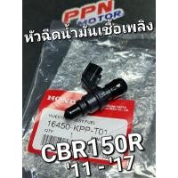 ราคา ชุดหัวฉีดน้ำมันเชื้อเพลิง CBR150R 2011 - 2017 แท้ศูนย์ฮอนด้า 16450-KPP-T01 (23340120643)