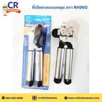 ราคา ที่เปิดกระป๋อง แบบมือหมุน ตราแรด Rhino (40850356812)