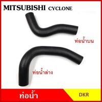ราคา ท่อน้ำ MITSUBISHI L200 CYCLOME มิตซุบิชิ ไซโคลน 4D55 ถักใน ท่อยางหม้อน้ำ ท่อน้ำบน ท่อน้ำล่าง ท่อหม้อน้ำ รถยนต์ อันละ M (27420018700)