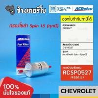 ราคา #7210 [แท้ศูนย์] กรองเชื้อเพลิง Spin 1.5 (ทุกปี) chevrolet เชฟโรเลต สปิน / OE 93370527 / ACDelco | 19350167 กรองเชื้อ... (16778777070)