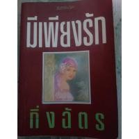 ราคา มีเพียงรัก +บ่วงหงส์ กิ่งฉัตร (10452975134)