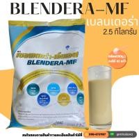 ราคา เบลนเดอร่า เอ็มเอฟ BLENDERA-MF 2.5 KG. อาหารเสริมเพื่อสุขภาพ สารอาหารครบถ้วน (16066613715)