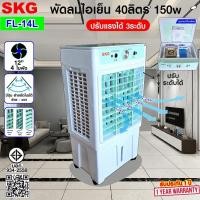 ราคา SKG พัดลมไอเย็น 40ลิตร 150w รุ่น FL-14L สีขาว-เขียว (42757003429)