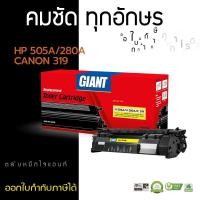 ราคา ตลับหมึก CANON 319/ ผงหมึก CANON 319 หมึกเทียบเท่า 319 Giant (17520789421)