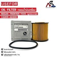 ราคา กรองน้ำมันเครื่อง USEFOR NISSAN FRONTIER YD25 (ลูกกระดาษ) ยูสฟอร์ นิสสัน ฟร้อนเทียร์ วายดี25 รหัส 15209-AD200 (24364842537)