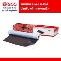 ราคา แผ่นปิดรอยต่อ เอสซีจี สำหรับหลังคาคอนกรีต (48756047441)