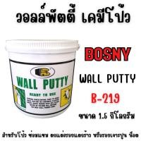 ราคา BOSNY เคมีโป้ว วอลล์พัตตี้ BOSNY B-219 โป้ว -ฉาบ -ปิดรอย ปูน ไม้ ขนาด 1.5 กก. (4947223113)