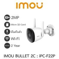 ราคา IMOU กล้องวงจรปิด IP BULLET 2C WIFI 1080P มีไมค์ในตัว รุ่น IPC-F22P เลนส์ 3.6mm (28216310764)