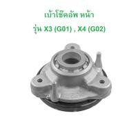 ราคา BMW เบ้าโช๊คอัพ หน้า รุ่น X3 ( G01 ) X4 ( G02 ) l Lemforder (49053195162)