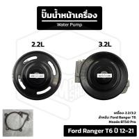 ราคา ปั๊มน้ำหน้าเครื่อง Ford Ranger [ เครื่อง T6 2.2/3.2 ] ปี 2012-2021, Ford Everest, Mazda BT50 Pro (41057511474)