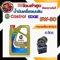 ราคา แท้100% น้ำมันเครื่องเบนซิน คาสตรอล Castrol EDGEC3 SAE5W-30( 4 / 5 ลิตร )*แถมกรองเครื่อง BOSCH 1ลูก (13958212251)