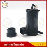 ราคา ส่งเร็ว V-TEX มอเตอร์ฉีดน้ำฝน รถยนต์ 12V / 24V Washer Pump ราคา อันละ OEM H (40359159867)