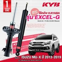 ราคา KYB โช๊คอัพ หน้า-หลัง ISUZU MU-X MUX อิซูซุ มิวเอ็กซ์ โช้คอัพ ปี 2013-2019 kayaba excel-g (13101537946)