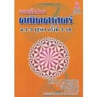 ราคา 9786165773287เฉลยข้อสอบคณิตศาสตร์ ม.1-3 IJSO ครั้งที่ 3-16 (14634060936)