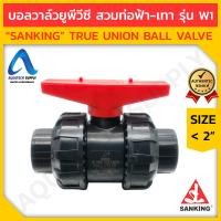 ราคา บอลวาล์ว uPVC ไม่เกิน 2 นิ้ว SANKING-W1 สวมทากาวท่อยูพีวีซีสีเทาเข้ม 2 ด้าน และท่อพีวีซีสีฟ้า 2 ด้าน (14243088285)