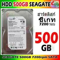 ราคา ฮาร์ดดิสก์ SATA Seagate ความจุ 500GB ความเร็ว 7200รอบ (มือสอง เทสผ่านแล้ว) (49056123112)