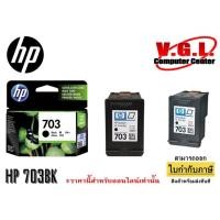 ราคา ตลับหมึก HP 703 BK แท้ 100% (3136836705)
