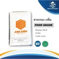 ราคา สารกรองน้ำเรซิ่น Jacobi (Resinex) Food Grade รุ่น KW-8 (25803953085)