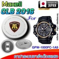 ราคา ถ่าน แบตสำหรับนาฬิกา Casio g-shock GPW-1000FC-1A9 แท้ ตรงรุ่นล้านเปอร์เซ็น (Maxell CLB2016) (25290268119)