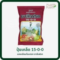 ราคา ปุ๋ยเกร็ด 15-0-0 (1KG) แคลเซียมไนเตรท ชาลีเฟรท ปุ๋ยเกร็ด (10423771459)