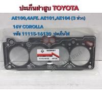 ราคา ประเก็นฝาสูบ TOYOTA ,AE100 4AFE (3ห่วง)GASKET (22725555342)