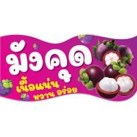 ราคา ป้ายไวนิลมังคุด แนวตั้ง-แนวนอน ขนาด 50x100 ซม.ตาไก่ 4 มุม ป้ายโฆษณา ป้ายอิงค์เจ็ท พิมพ์ป้ายร้านค้า ป้ายสติกเกอร์ ฉลากสิ (25930495465)