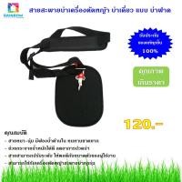 ราคา สายสะพายบ่าเครื่องตัดหญ้า บ่าเดี่ยว แบบบ่าพาด (20561415004)