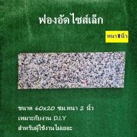 ราคา ฟองน้ำอัดแผ่นเล็ก 60*20 ซม. หนา1นิ้ว (19089937615)