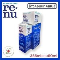 ราคา รีนิว น้ำยาล้างคอนแทคเลนส์ Renu Fresh รีนิว เฟรช 355มล แถม 60มล (41015136727)