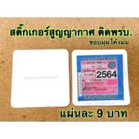 ราคา แผ่นสูญญากาศ/ใส/ลอกออกได้ใช้ใหม่/ติดพรบ./ติดภาษีรถยนตร์/ขนาด 12.60*12.70 ซม (4184708126)