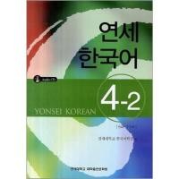 ราคา แบบเรียนภาษาเกาหลี Yonsei Korean เล่ม 4-2 + CD 연세한국어 4-2 AudioCD1장포함 Yonsei Korean Textbook Vol. 4-2 + CD (15475351379)